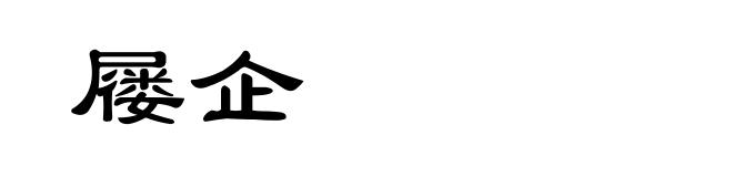 屦企