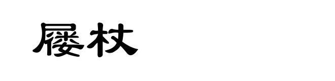 屦杖