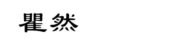 瞿然