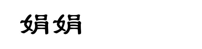 娟娟