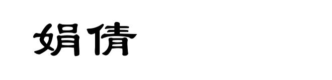 娟倩