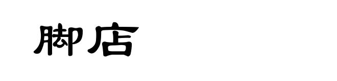 脚店