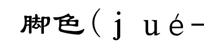 脚色(ｊｕé－)