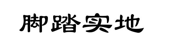 脚踏实地