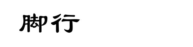 脚行