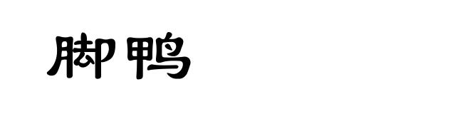脚鸭