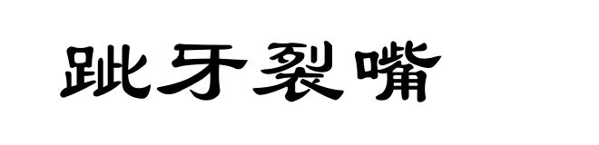 跐牙裂嘴
