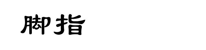 脚指