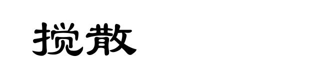 搅散