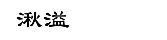 湫溢