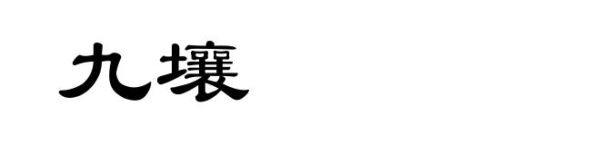 九壤