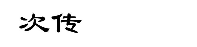 次传