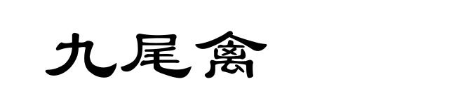 九尾禽