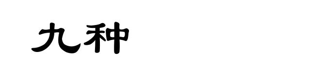 九种