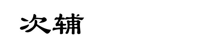 次辅