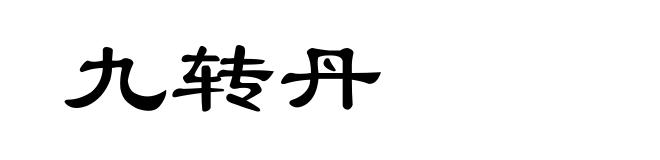 九转丹