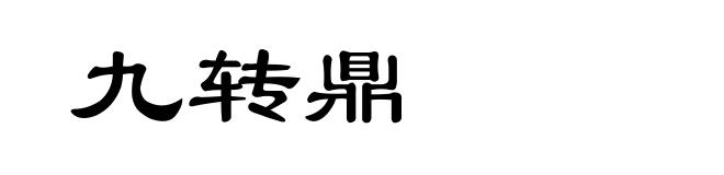 九转鼎