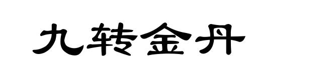 九转金丹