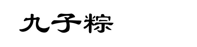 九子粽