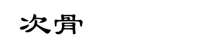 次骨