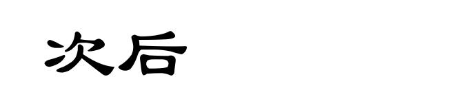 次后