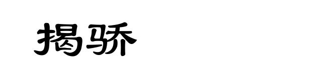 揭骄