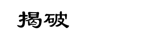 揭破