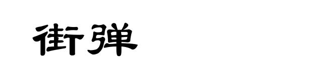 街弹