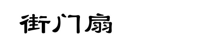 街门扇