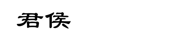 君侯
