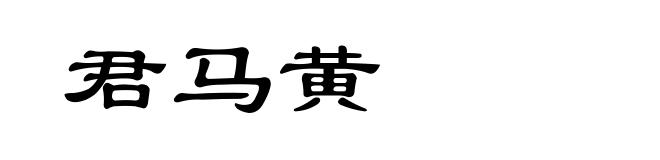 君马黄