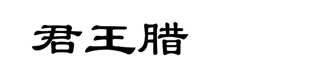 君王腊