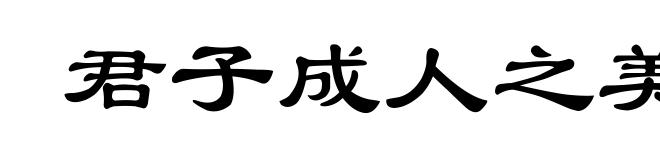 君子成人之美