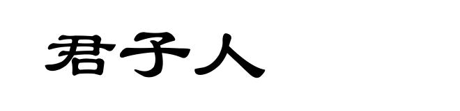 君子人