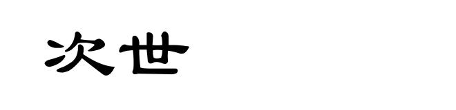 次世