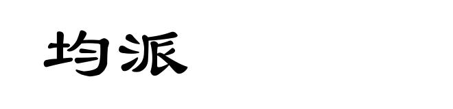 均派