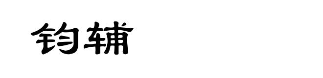 钧辅