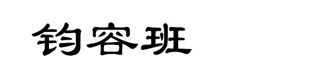 钧容班