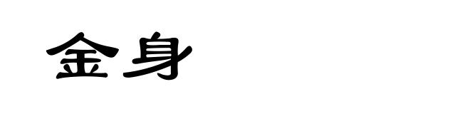 金身
