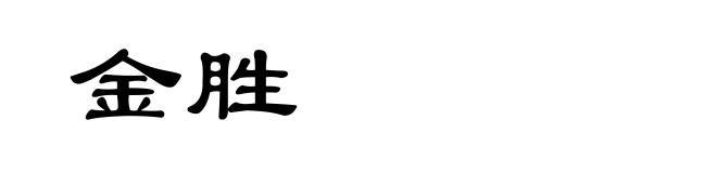 金胜