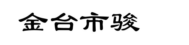金台市骏