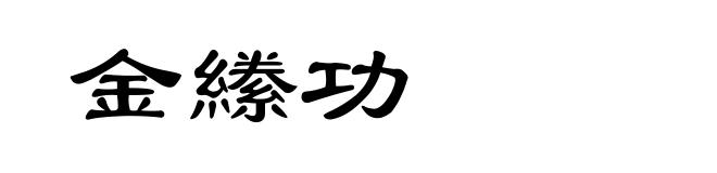 金縢功