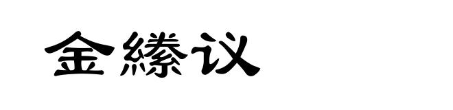 金縢议