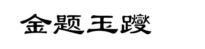 金题玉躞