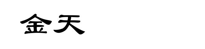 金天