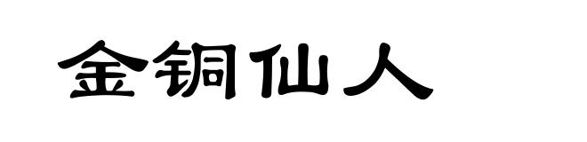 金铜仙人