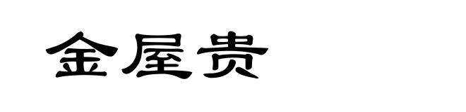 金屋贵