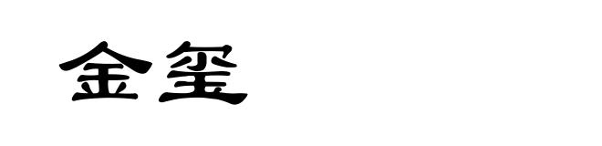 金玺