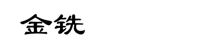 金铣