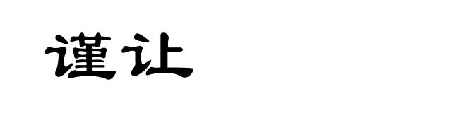 谨让